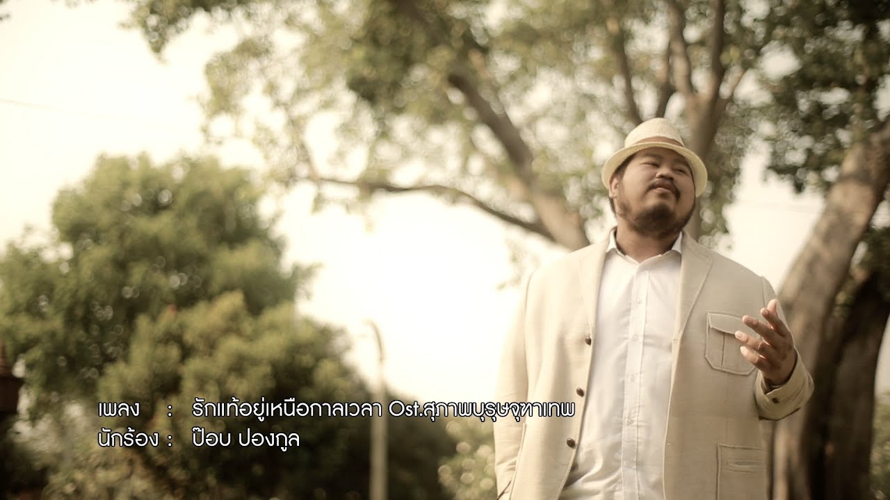 รักแท้อยู่เหนือกาลเวลา (ost.สุภาพบุรุษจุฑาเทพ ตอน คุณชายธราธร) - ป๊อบ ปองกูล [Official MV]