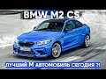 BMW M2 CS - БМВ 2-й серии за 8 мл 500 тыс.....