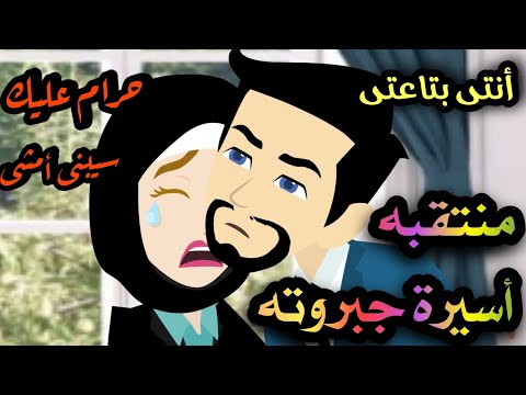 منتقبه أسيرة جبروته حرام عليك سيبنى أمشى أجمل روايه رومانسيه مشوقه جدا جدا