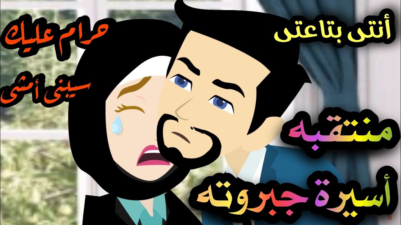 منتقبه أسيرة جبروته حرام عليك سيبنى أمشى💞 أجمل روايه رومانسيه مشوقه جدا جدا 💞🌹