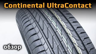 Continental UltraContact - обзор