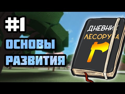 ДНЕВНИК ЛЕСОРУБА #1 : Основы развития в Lumber Tycoon 2 | Roblox