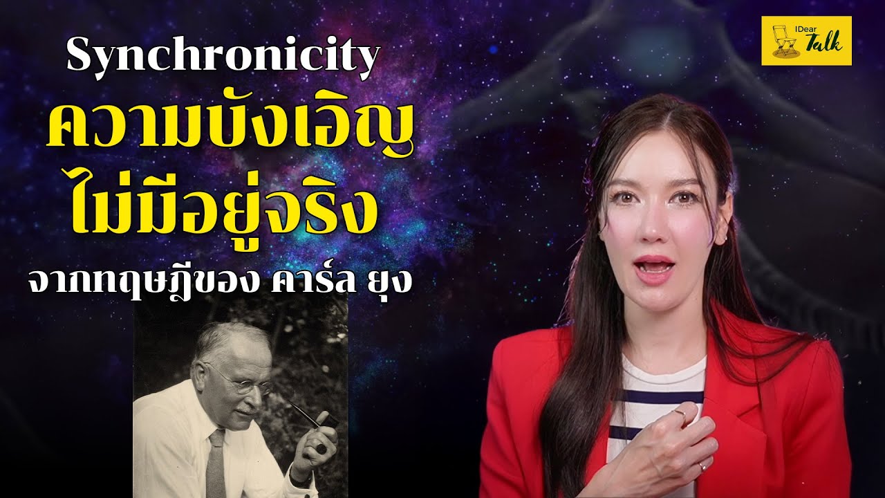 Synchronicity ความบังเอิญไม่มีอยู่จริง จากทฤษฎีของ คาร์ล ยุง  | EP.57