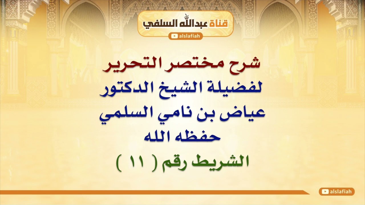 شرح مختصر التحرير للشيخ عياض السلمي  ١١