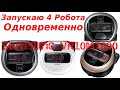 РОБОТ ПЫЛЕСОС SAMSUNG VR10M7030 ЗАПУСКАЮ 4 РОБОТА ОДНОВРЕМЕННО! ЧТО БУДЕТ???