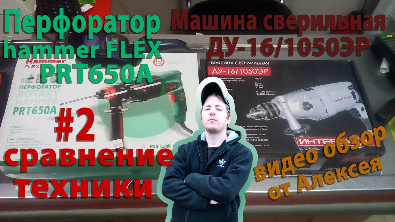 Машина сверлильная ДУ-16/1050ЭР,  перфоратор hammer PRT650A сравнение двух моделей - от Алексея #2