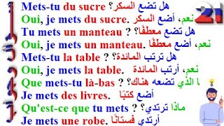 تعلم اللغة الفرنسية بسهولة وبسرعة: تحدث وتكلم بالفرنسية عن طريق سؤال وجواب (السلسلة الآولى) الدرس 21