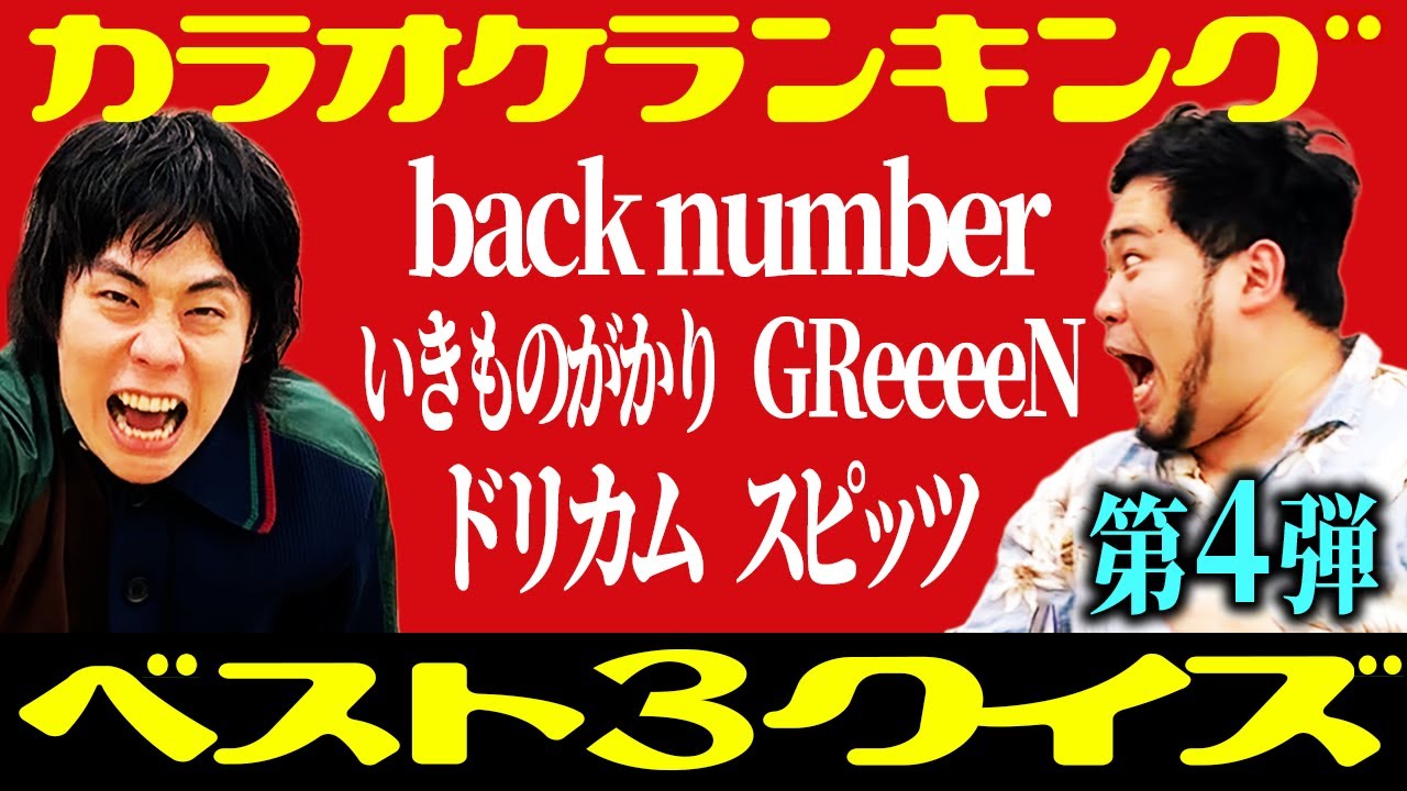 【第4弾】back numberのランキングは⁉︎「有名アーティストのカラオケ人気曲ベスト3」クイズ【令和ロマン】