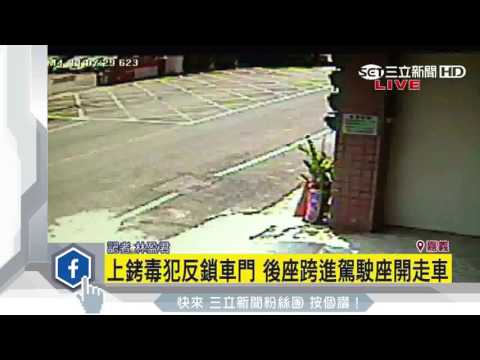 逮人上銬沒拔車鑰匙！　毒犯開走警車南投尋獲｜三立新聞台