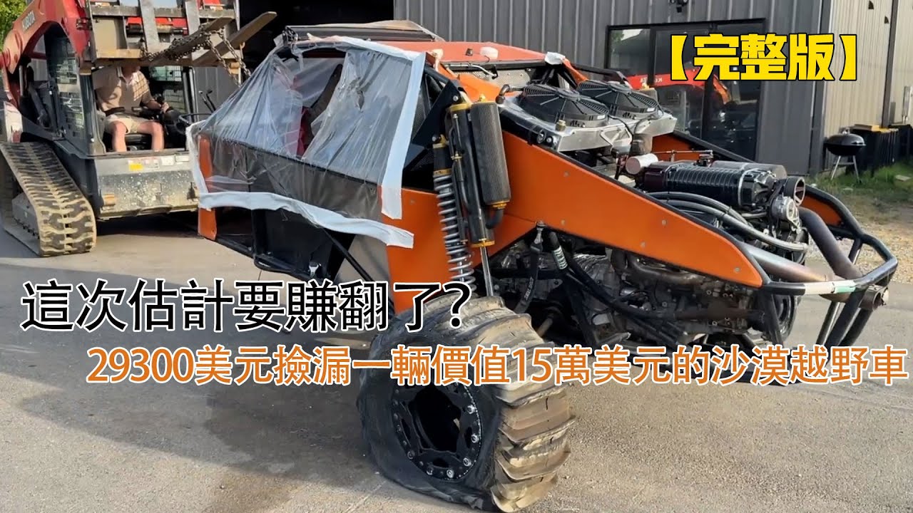這次估計要賺翻了？29300美元撿漏一輛價值15萬美元的沙漠越野車
