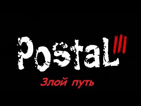 Видео: Postal 3, (Злой путь).