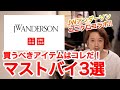ユニクロJWアンダーソン2020春夏メンズ買うべきマストバイBEST3！