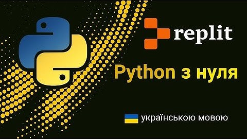 Replit - Реєстрація. Створення проєкта Tkinter