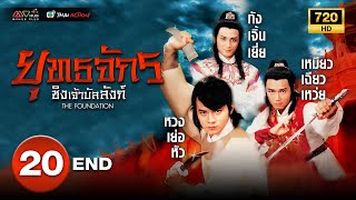ยุทธจักรชิงเจ้าบัลลังก์ ( THE FOUNDATION ) [ พากย์ไทย ] EP.20 (END) | TVB Thai Action
