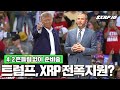 4월 2일 관세 완화 가능성! 트럼프, SWIFT 대비 XRP 전폭 지원? #XRP