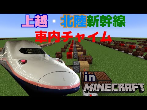 [Minecraft] How to make Joetsu-Hokuriku Shinkansen chimes using musical note blocks! [Musical not...