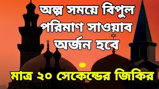 অল্প সময়ে বিপুল পরিমাণ সাওয়াব লাভের জিকির 