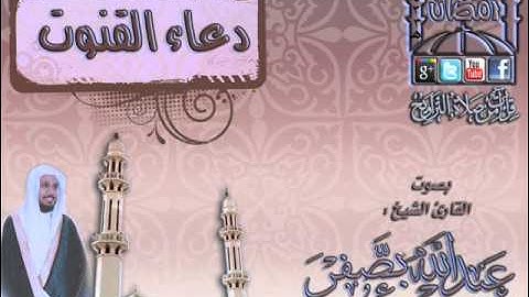 القارئ الشيخ  عبدالله بصفر دعاء القنوت  ليلة 10 رمضان 1433هـ
