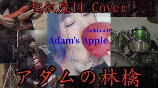 聖飢魔Ⅱ 🍎アダムの林檎🍎Collaboration Cover🍏SeikimaⅡ "Adam's Apple"