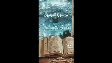 سورة المؤمنون  الشيخ ماهر المعيقلي #viralvideo #fypシ #islam #cupcut #القرآن_الكريم #أدعية_مستجابة