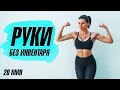 Тренировка на РУКИ Без Гантелей 20 минут ДО ЖЖЕНИЯ Тренировка на РУКИ Без Гантелей 20 минут ДО ЖЖЕНИЯ
