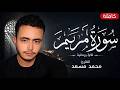 سورة مريم كاملة   القارئ محمد مسعد                                   حالتي