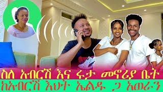 በአብርሽ እና ሩታ ቤት ጉዳይ ከአብርሽ እህት ከኤልዱ ጋር አወራን @abtube7318