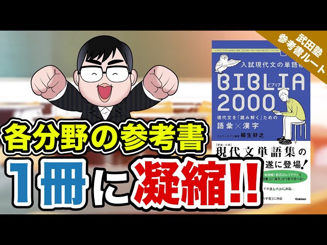 入試現代文の単語帳BIBLIA2000 現代文を「読み解く」ための語彙×漢字 入試現代文の単語帳 BIBLIA2000-現代文を「読み解く」ための語彙
