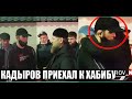 РАМЗАН КАДЫРОВ ПРИЕХАЛ НА ПОХОРОНЫ К АБДУЛМАНАПУ ПОДДЕРЖАТЬ ХАБИБА НУРМАГОМЕДОВА!