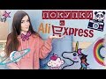 Покупки с AliExpress | Не дороже 200 рублей!