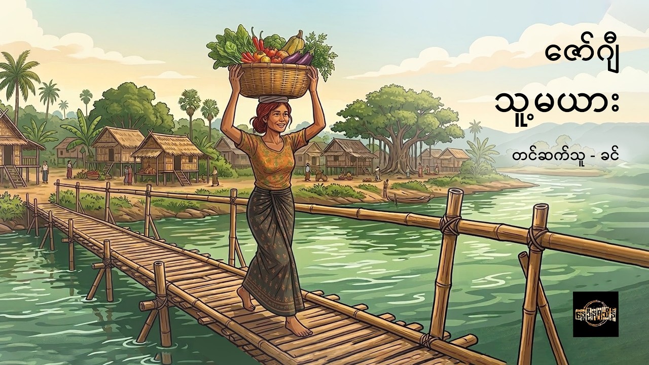 သူ့မယား - ဇော်ဂျီ