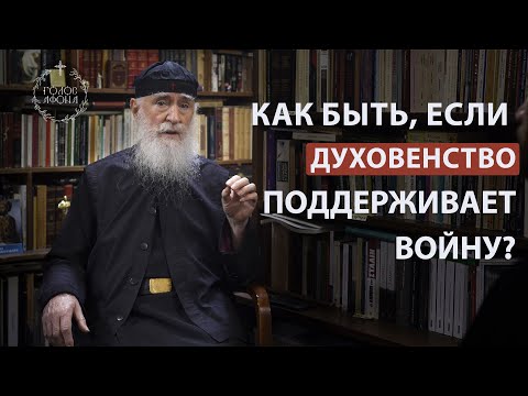 Как быть, если духовенство поддерживает войну? Голос Афона