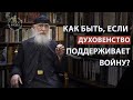 Как быть, если духовенство поддерживает войну? Голос Афона