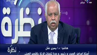 نظرة | د يسري عقل : يوميا نقابل 3 حالات محكوم عليهم بالاعدام نتيجة لتعطل قانون نقل الاعضاء