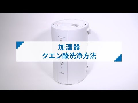 象印スチーム式加湿器 クエン酸洗浄の方法 - YouTube
