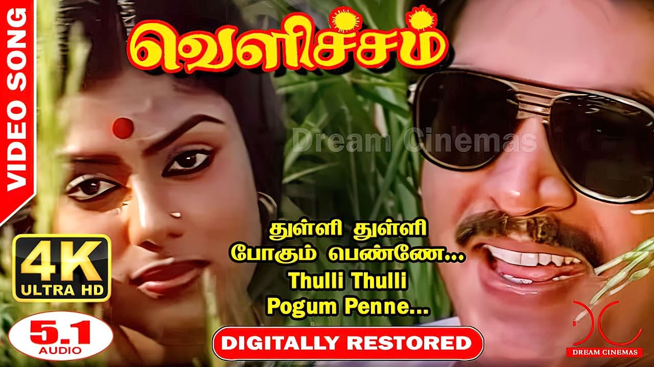 Thulli Thulli  Pogum Penne Song  4K UHD 51 Digitally Restored  4K Cinemas