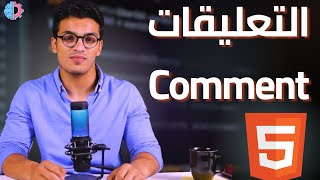 8 Comment in Html | التعليقات