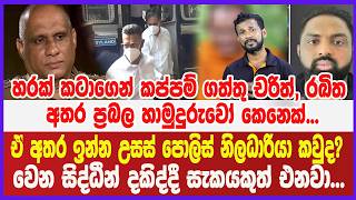 කප්පම් ගත්තු චරිත්, රඛිත අතර ප්‍රබල හාමුදුරුවෝ සහ උසස් පොලිස් නිලධාරියා කවුද? සැකයකුත් එනවා...