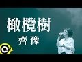齊豫 Chyi Yu【橄欖樹】Official Lyric Video