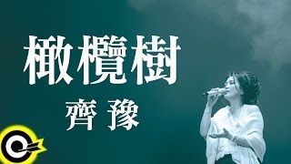 Video thumbnail of "齊豫 Chyi Yu【橄欖樹】Official Lyric Video"