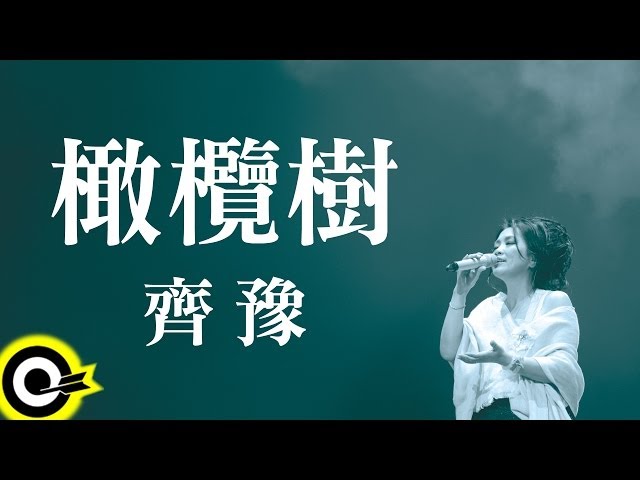 齊豫 Chyi Yu【橄欖樹】Official Lyric Video class=