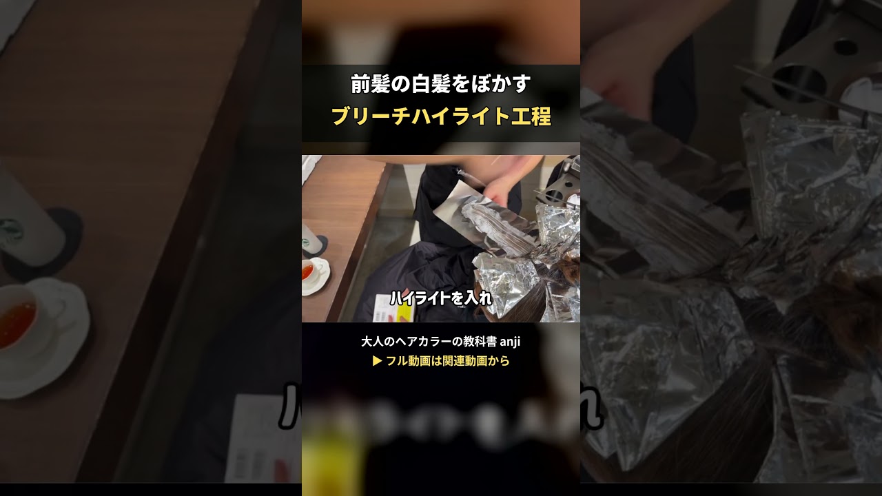 前髪の白髪をぼかすブリーチハイライト工程 #白髪ぼかし #ハイライトカラー #脱白髪染め #白髪染め卒業 #大人のヘアカラー #40代ヘア #50代ヘア#白髪ぼかし