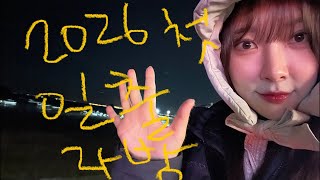 Download Lagu 2026 떠오르는 첫 태양 같이봐요!! 님들 새복많🫶🥟 MP3