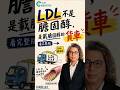 LDL 不是膽固醇，是載膽固醇的貨車 #方識欽醫師 #未來健康研究院 #不營養學 #LDL #膽固醇 #ApoB #健康教育