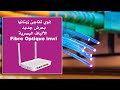 🔥🔥 حصريا عرض جديد تقدمه إنوي لـزبنائها المهتمين بالألياف البصرية فايبر إنوي | Fibre Optique inwi