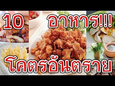 10 อาหารใกล้ตัว!! กินทุกวัน!! แต่โคตรอันตราย!!