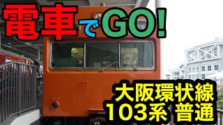 【電車でGO!】大阪環状線 大阪→京橋 103系 普通