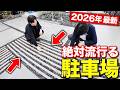 【2026年最新】究極の高性能な住宅！駐車場にプロおすすめの植木・舗装・土間コンデザインを紹介します！【注文住宅/外構】