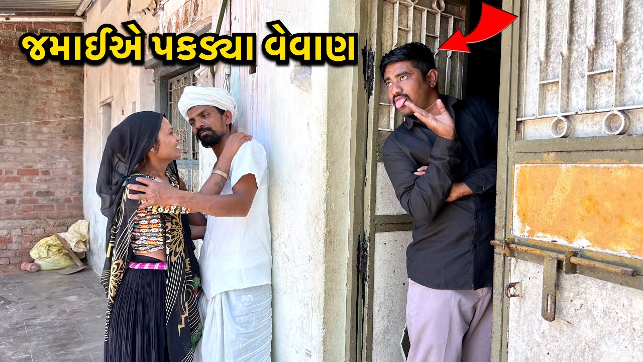 નવા કરેલા વેવાણ ને ફસાયા / Nava Vevan Ne Fasavya / ગુજરાતી કોમેડી / Gujarati Comedy Video crazy boy