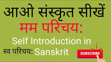 Learn how to Introduce yourself in Sanskrit .Self introduction संस्कृत में अपना परिचय ! मम परिचय